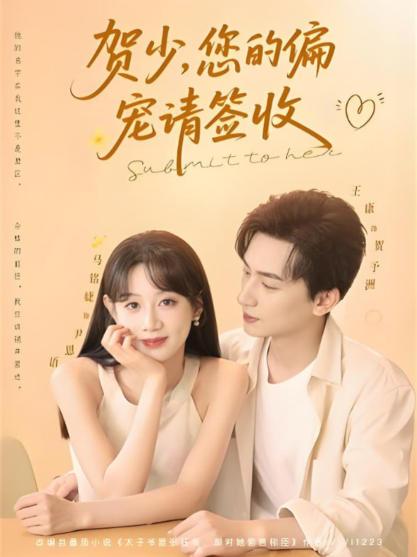 賀少您的偏寵請(qǐng)簽收