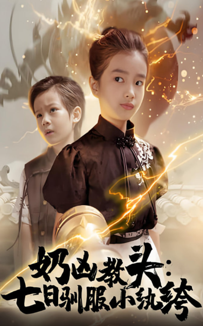 奶兇教頭七日馴服小紈绔