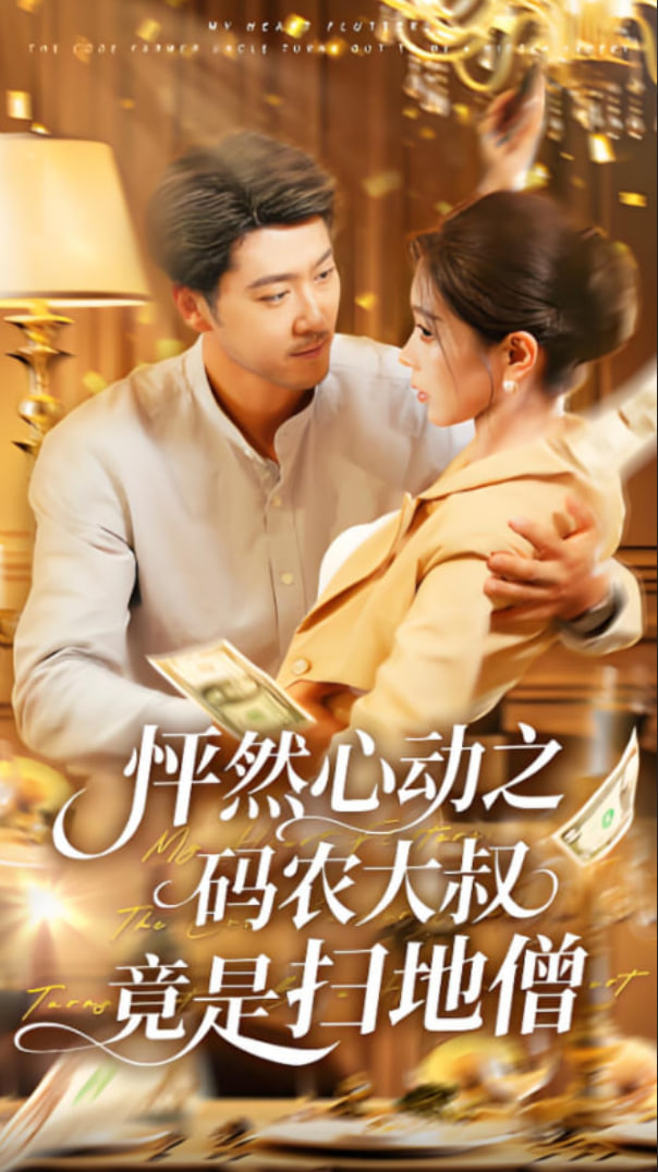 怦然心動之碼農(nóng)大叔竟是掃地僧