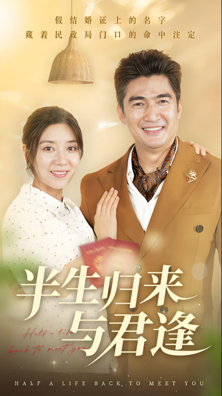 半生歸來(lái)與君逢