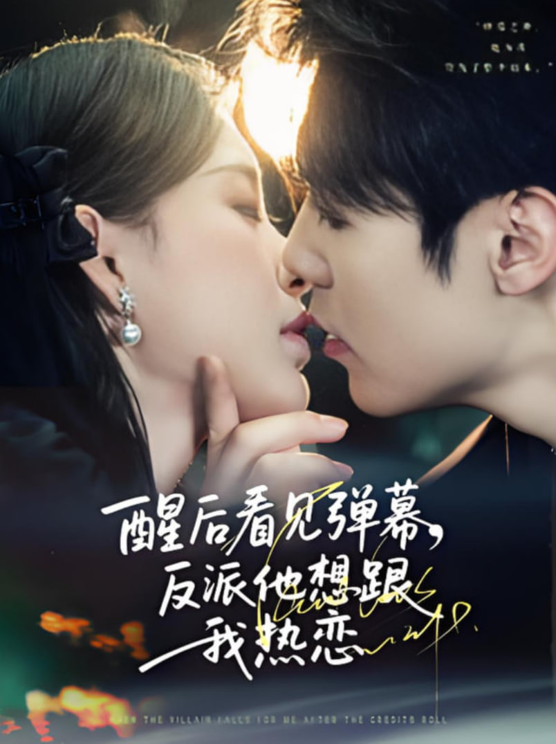 醒后看見(jiàn)彈幕反派他想跟我熱戀