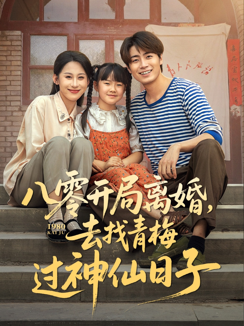 八零開局離婚去找青梅過神仙日子