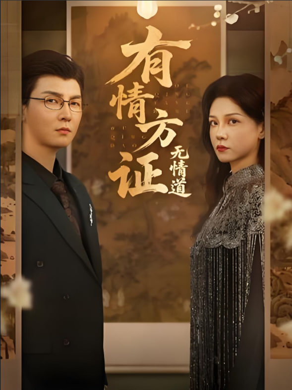 有情方證無情道