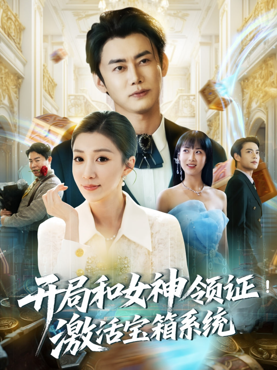 開局和女神領證激活寶箱系統(tǒng)