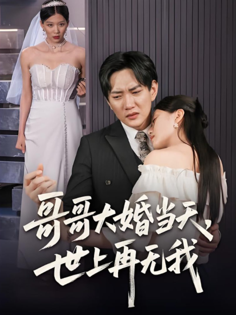 哥哥大婚當(dāng)天世上再無我