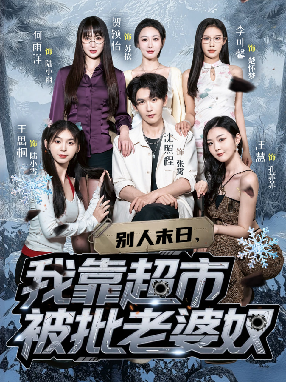 別人末日我靠超市被批老婆奴