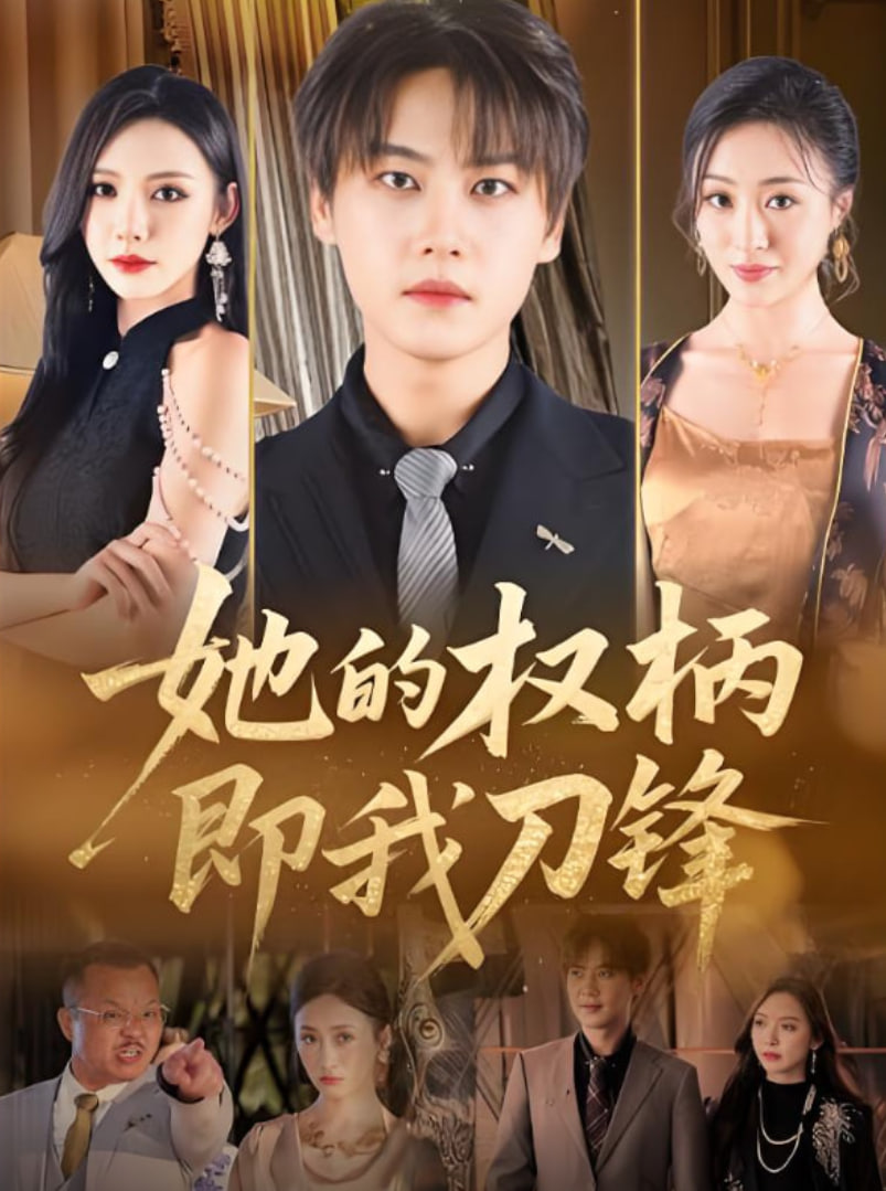 她的權柄即我刀鋒