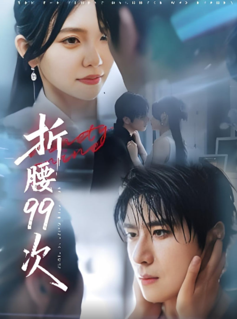 折腰99次,大小姐重生后被老公寵上天