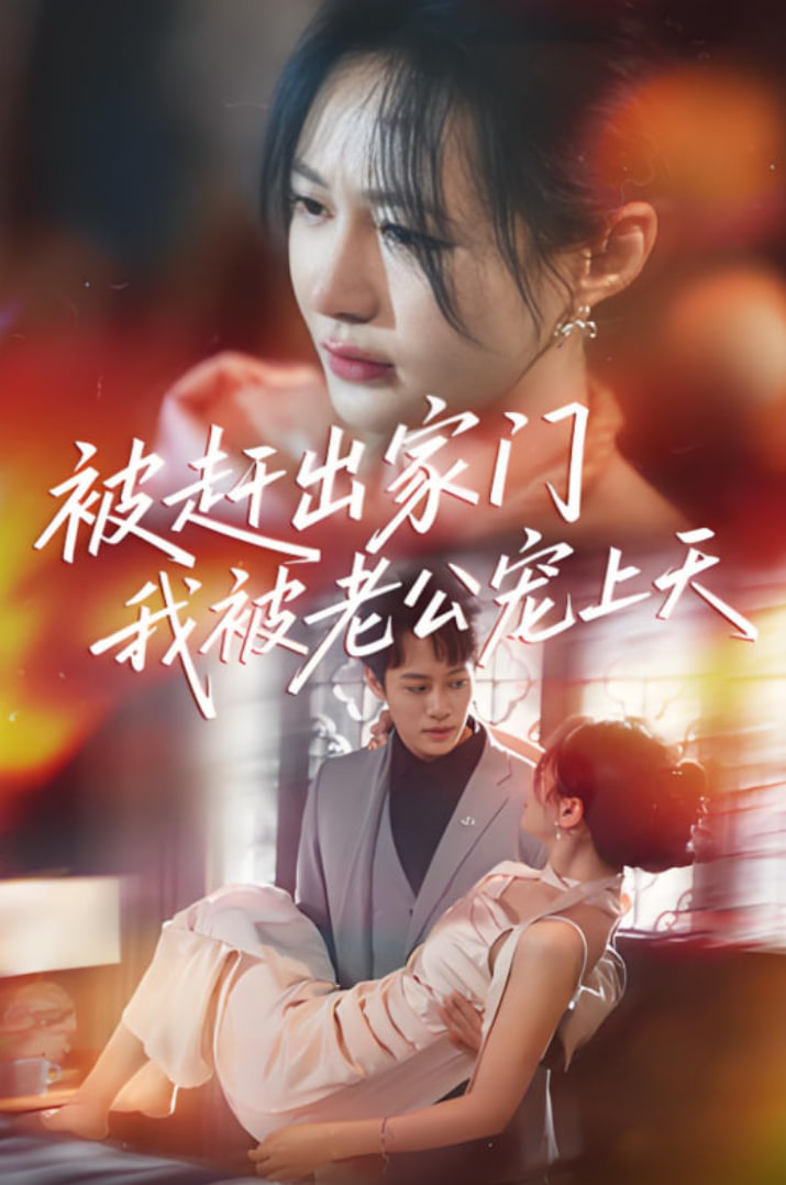 被趕出家門我被老公寵上天