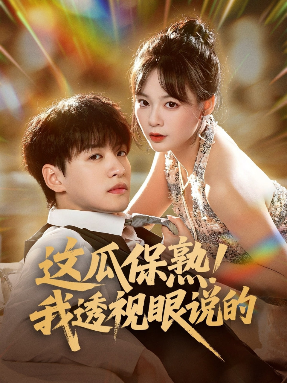 這瓜保熟我透視眼說的