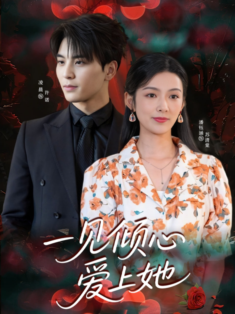 一見(jiàn)傾心愛(ài)上她