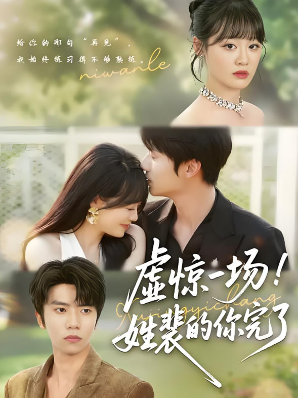 虛驚一場(chǎng)姓裴的你完了