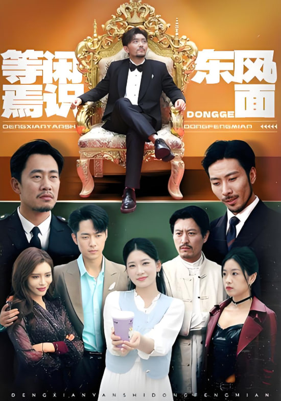 等閑焉識東方面