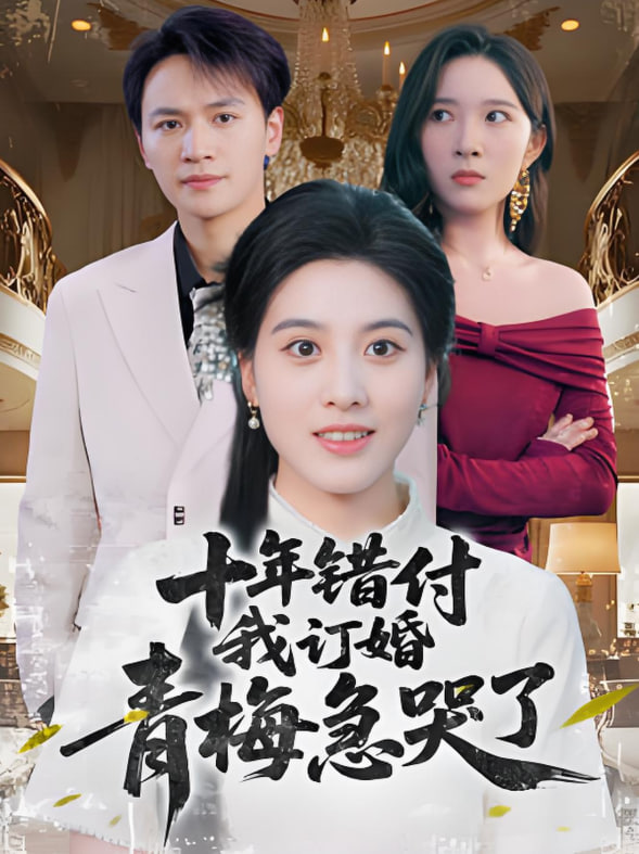 十年錯付我訂婚青梅急哭了