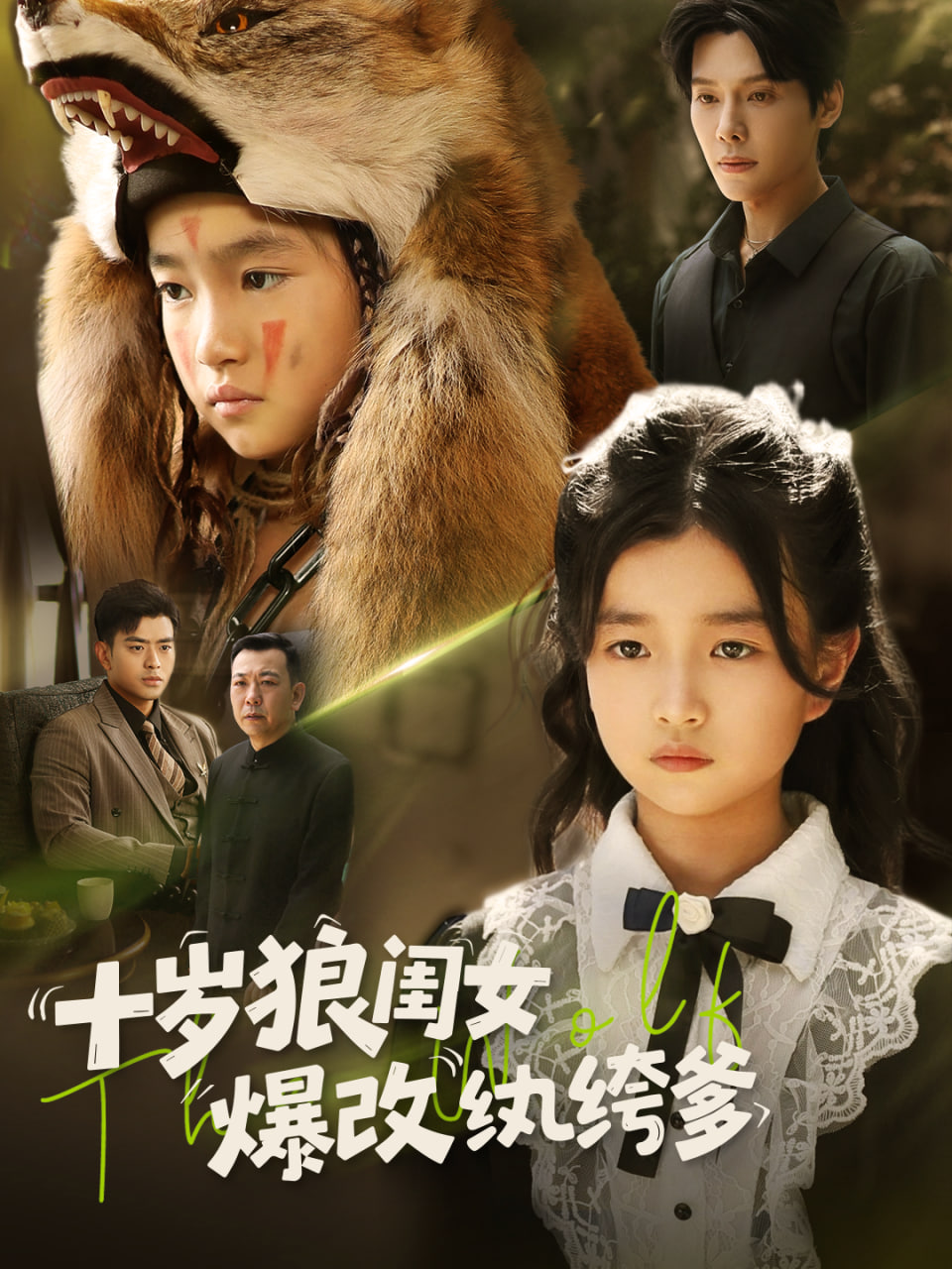 十歲狼閨女爆改紈绔爹