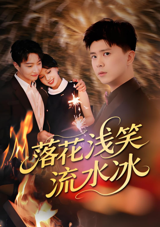 落花淺笑流水冰