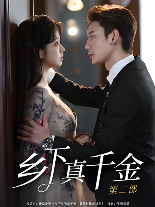 鄉(xiāng)下真千金第二部