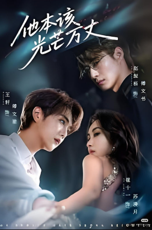 他本該光芒萬丈