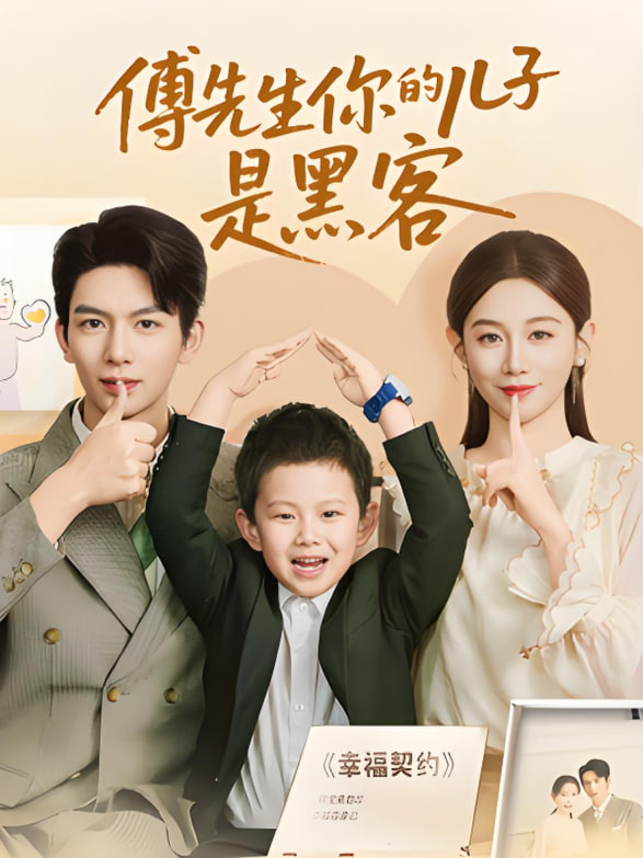 傅先生你的兒子是黑客