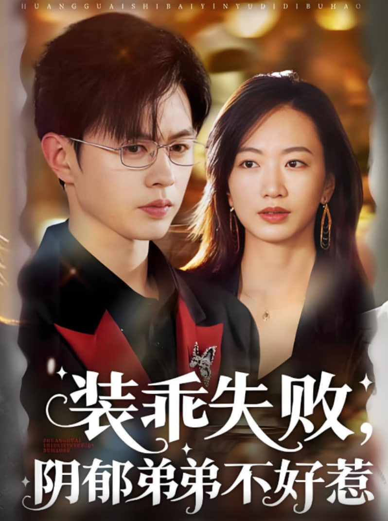 裝乖失敗陰郁弟弟不好惹