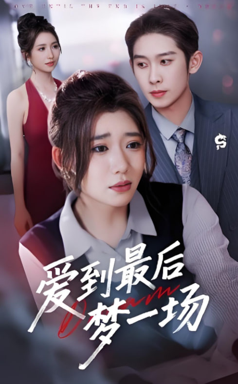 愛到最后夢一場,故事終章是羅網(wǎng)