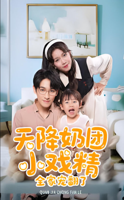 天降奶團小戲精全家寵翻了