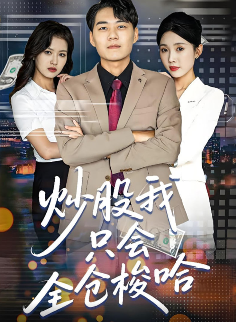 炒股我只會(huì)全倉(cāng)梭哈