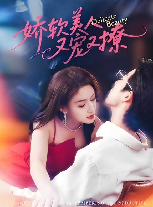 嬌軟美人又寵又撩