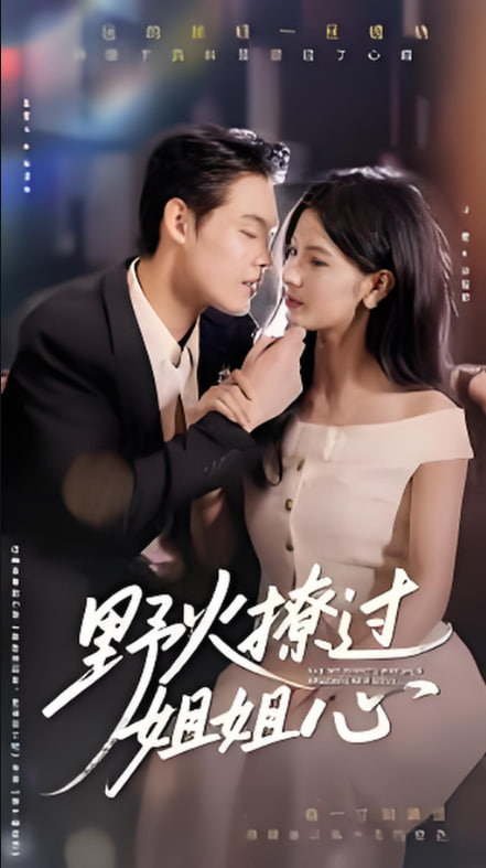 野火撩過姐姐心