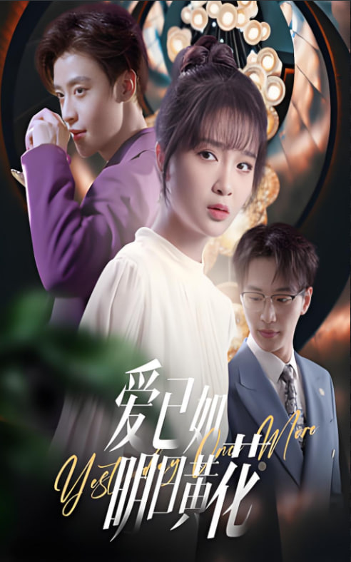 愛已如明日黃花