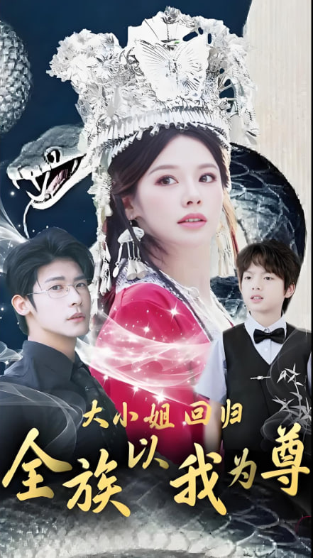 大小姐回歸全族以我為尊