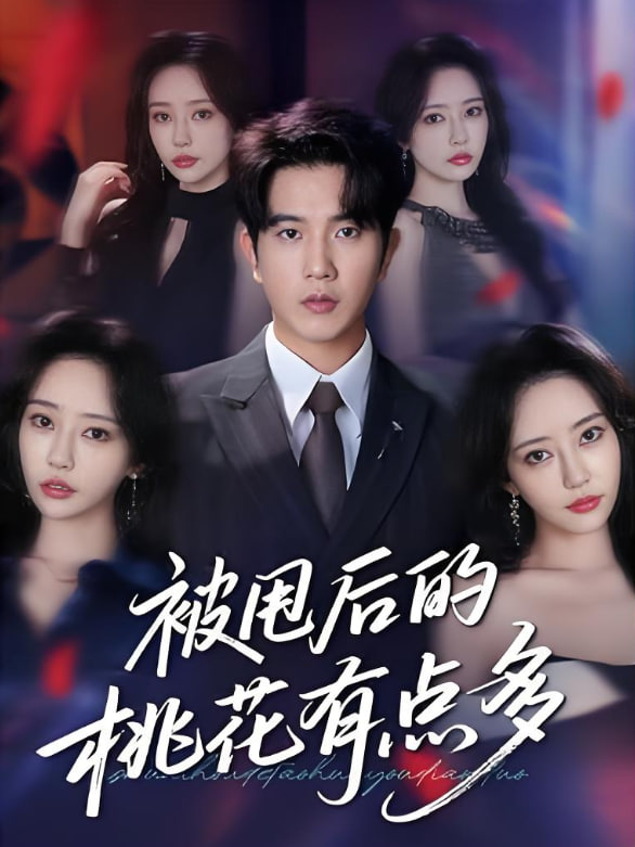 被甩后的桃花有點多