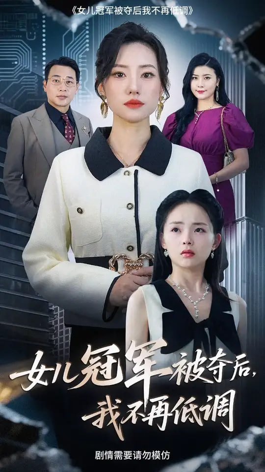 女兒冠軍被奪后我不再低調(diào)