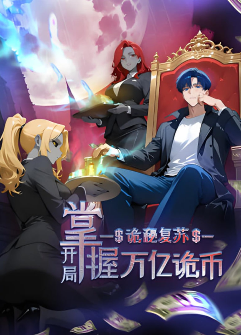 詭秘復蘇,開局掌握萬億詭幣,動態漫畫