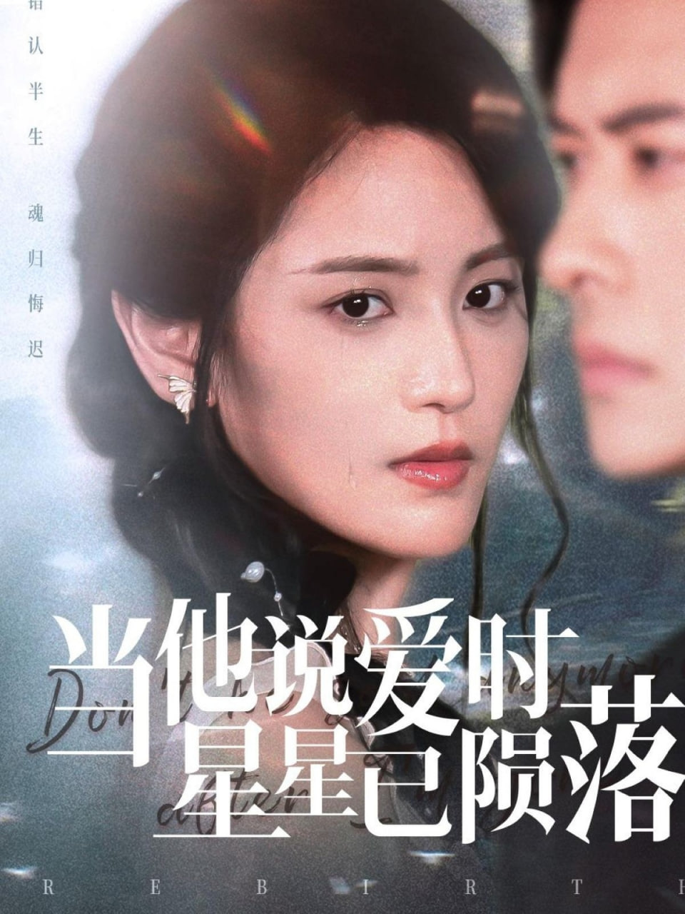 當(dāng)他說(shuō)愛(ài)時(shí)星星已隕落