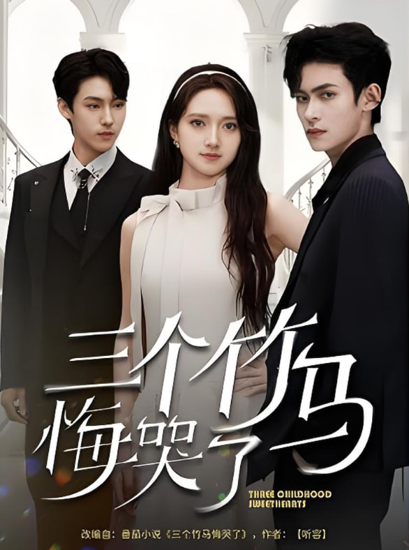 三個(gè)竹馬悔哭了