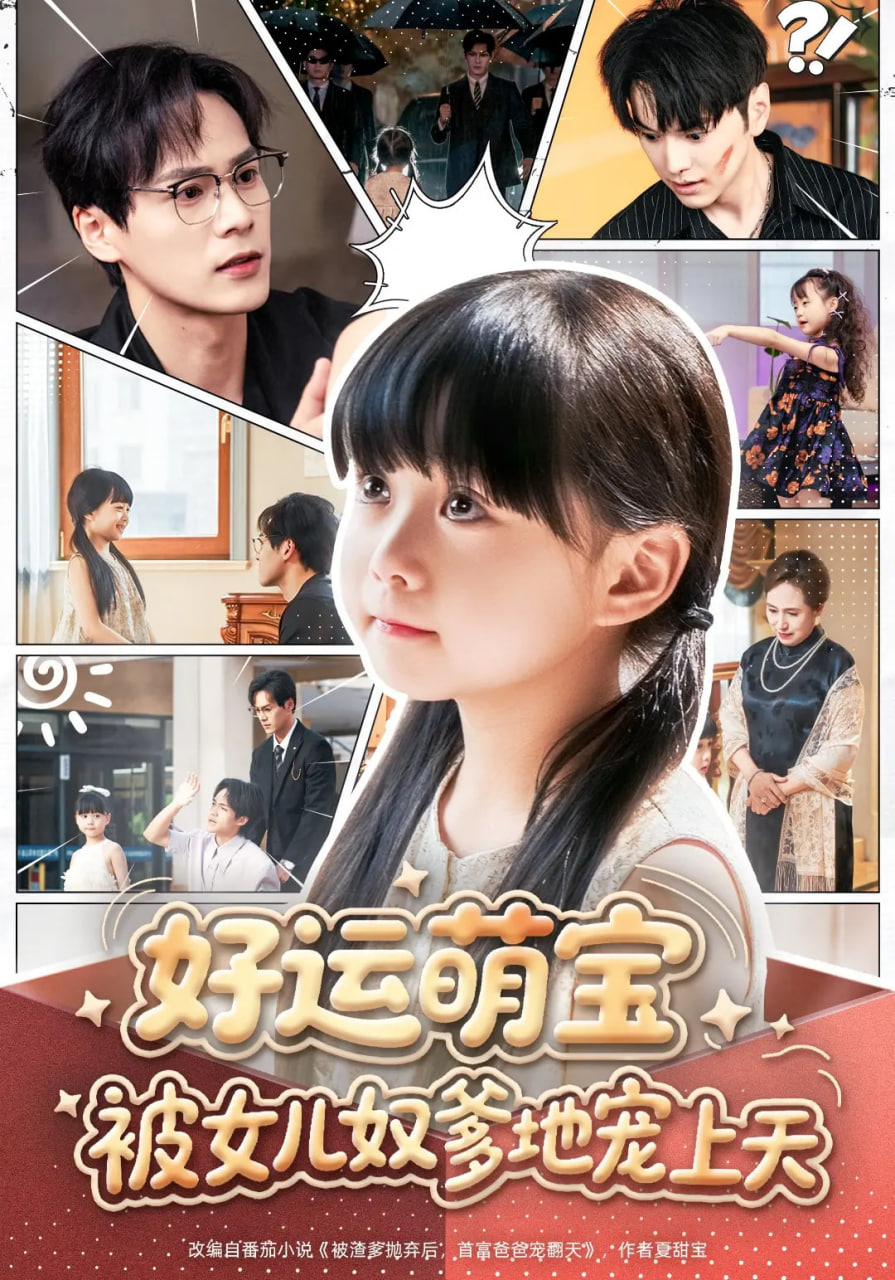 好運(yùn)萌寶被女兒奴爹地寵上天