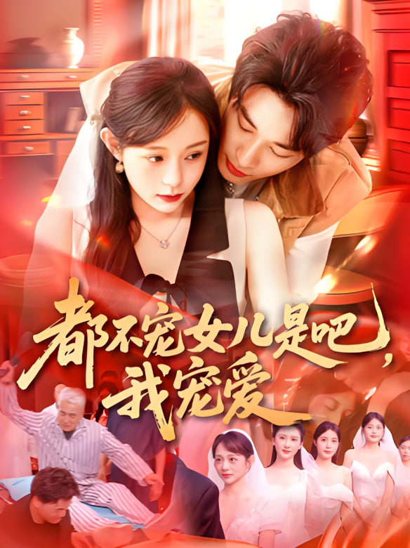 都不寵女兒是吧,我寵愛