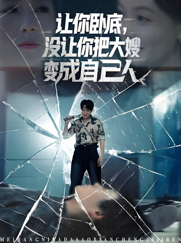 讓你臥底,沒讓你把大嫂變成自己人