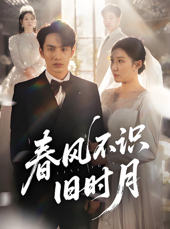 春風不識舊時月