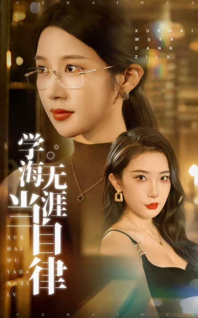 學(xué)海無(wú)涯當(dāng)自律