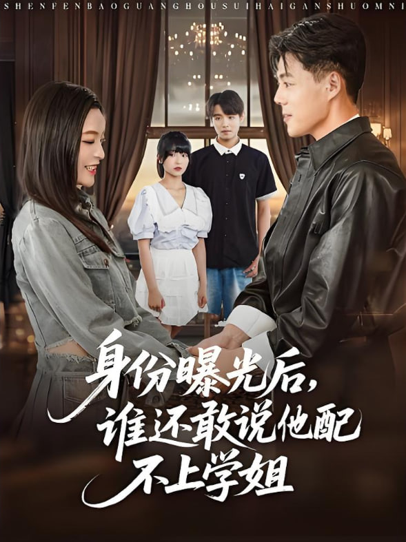 身份曝光后,誰(shuí)還敢說(shuō)他配不上學(xué)姐