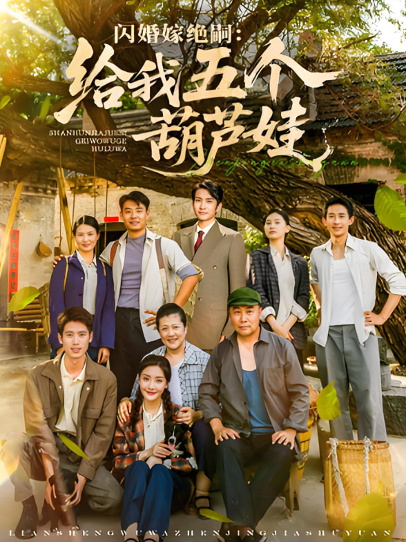 閃婚嫁絕嗣給我五個(gè)葫蘆娃