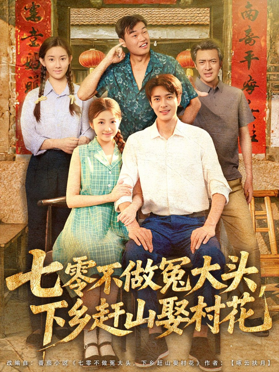 七零不做冤大頭下鄉(xiāng)趕山娶村花