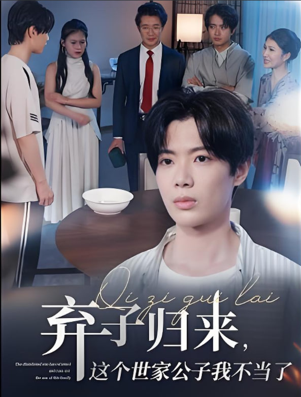 棄子歸來這個世家公子我不當(dāng)了
