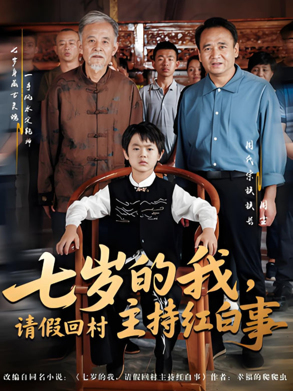 七歲的我,請(qǐng)假回村主持紅白事