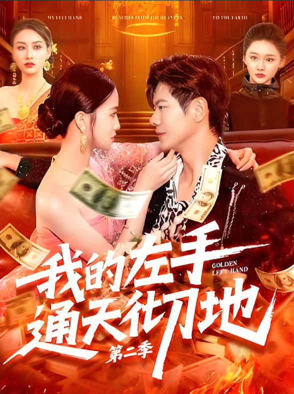 我的左手通天徹地第二季
