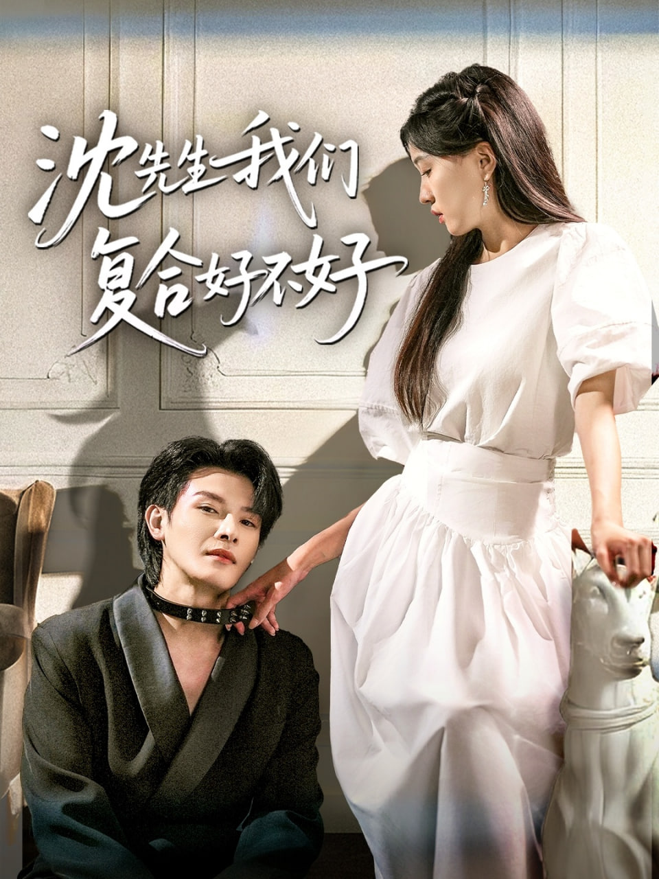 沈先生我們復(fù)合好不好