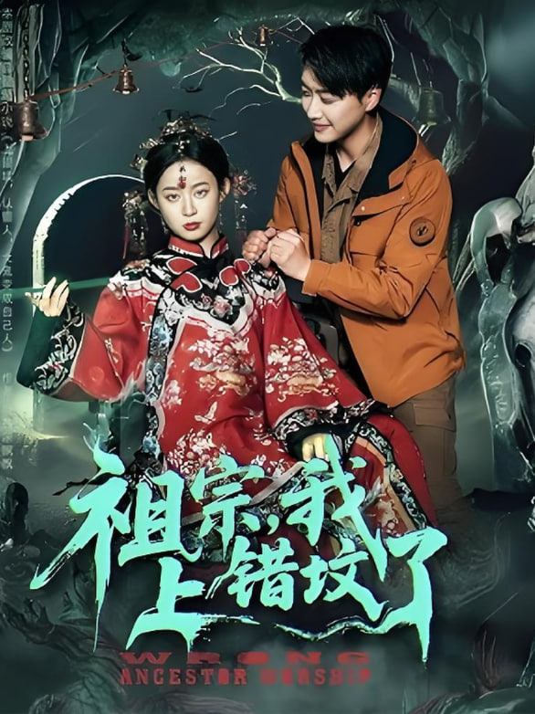 祖宗,我上錯墳了