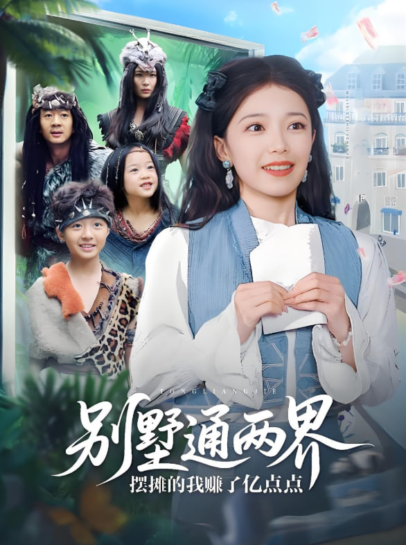 別墅通兩界擺攤的我賺了億點點